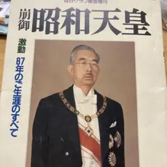 昭和天皇特集号 1989年1月21日発行