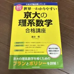 世界一わかりやすい 京大の理系数学 合格講座 人気大学過去問シリーズ