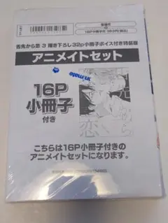 舌先から恋3　特装版　アニメイトセット C