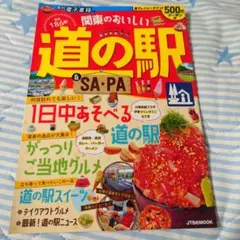 関東のおいしい道の駅 & SA・PA ガイドブック