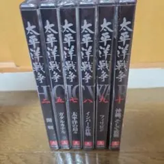 新品 未開封 太平洋戦争DVD