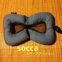 socca スペースクッション