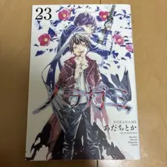 ノラガミ 23巻 あだちとか