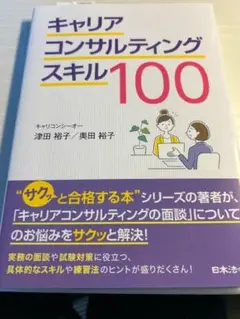 キャリアコンサルティングスキル100