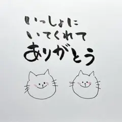 手書きポストカード＊ゆる猫イラストと筆文字アート　一緒にいてくれてありがとう
