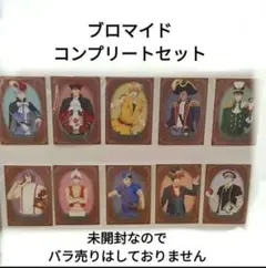黒子のバスケ　B賞 プロマイド全10種コンプリートセット　童話の世界黒子テツヤ他