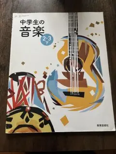 中学生の音楽2.3下