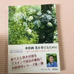 水彩画 光を奏でるために あべとしゆきマスキングノート
