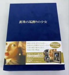 真珠の耳飾りの少女('02英)〈豪華プレミアム初回限定版・2枚組〉 真珠の耳飾りの少女('02英)〈豪華プレミアム初回限定版・2枚組