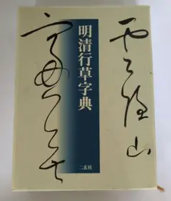 2025年最新】明清行草字典 [ 古谷蒼韻 ]の人気アイテム - メルカリ
