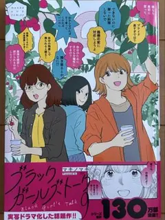 最新刊　ブラックガールズトーク 9巻
