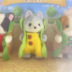 シルバニアファミリー　ホットドッグ　ハスキーの赤ちゃん