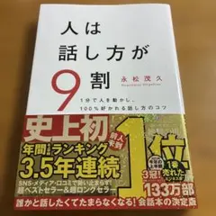 人は話し方が9割