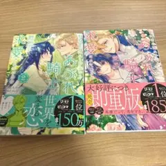 聖女様の逆ハーレムからあぶれた騎士様に熱烈に求愛されている件 1-2巻