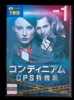 コンティニアム CPS特捜班 シーズン1 全5巻 DVD レンタル専用