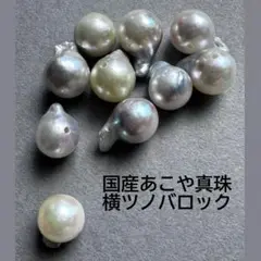 ａ-653 国産あこや　無調色　横ツノバロック10ピースセット