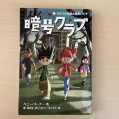児童書　暗号クラブ 1 ガイコツ屋敷と秘密のカギ