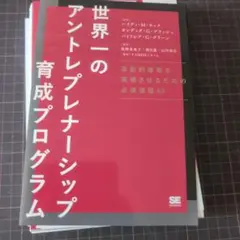 裁断済み　世界一のアントレプレナーシップ育成プログラム 革新的事業を実現させる