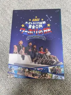 A.B.C-Z　オーストラリア縦断 資金0円 ワーホリの旅 Blu-ray