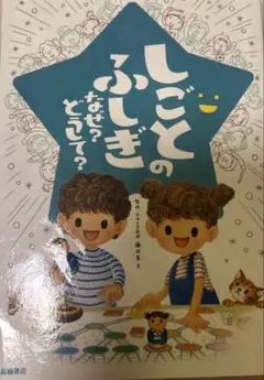 しごとのふしぎ なぜ? どうして?
