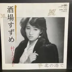 村上幸子 ベスト35～不如帰・じょんがら恋唄・酒場すずめ 村上幸子大ベスト35 | 村上幸子を偲ぶ・・・｜これまでの軌跡を
