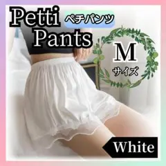 【Mサイズ・ホワイト】ペチパンツ ペチコートレース 透けない インナー