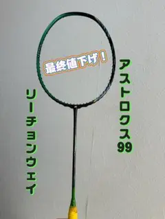 アストロクス99廃盤 LCW 限定ケース付 リーチョンウェイモデル 2本セット 2025年最新】astrox 99 lcwの人気アイテム - メルカリ