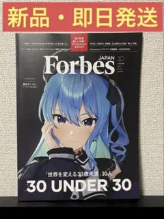 ForbesJAPAN (フォーブスジャパン 2025年10月号）星街すいせい
