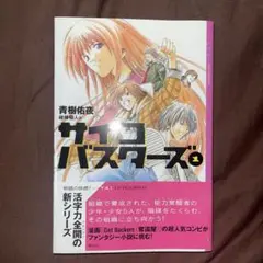 【初版帯付き】サイコバスターズ1巻