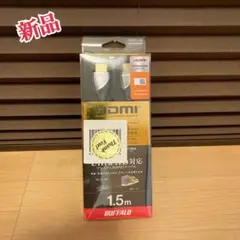 新品 バッファロー プレミアム HDMIケーブル 1.5m 4K HDR対応