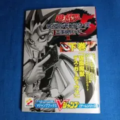 遊戯王DM5エキスパート１　下巻