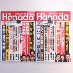 【最新刊・新品】月刊Hanada 2025年10月号・9月号 セット