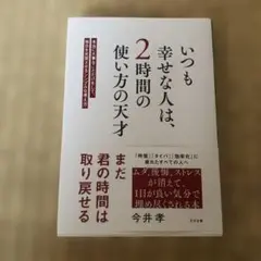いつも幸せな人は、2時間の使い方の天才 : 本当に大事なことだけをして、毎日を…