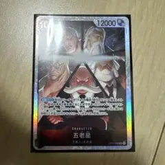 五老星　SR 1枚