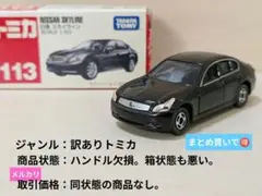 【訳あり】トミカ No.113 日産スカイライン