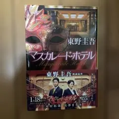 マスカレード・ホテル　東野圭吾