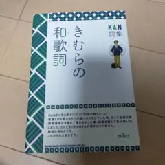 KAN詞集 きむらの和歌詞 美品