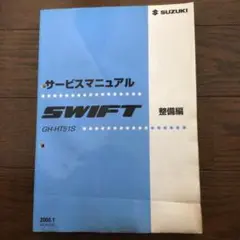 スズキ　スイフト　サービスマニュアル　整備編 Amazon.co.jp: 純正 SWIFT スイフト サービスマニュアル 整備