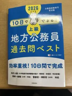 2026 10日でできる！上級地方公務員過去問ベスト