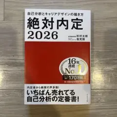 絶対内定 2026