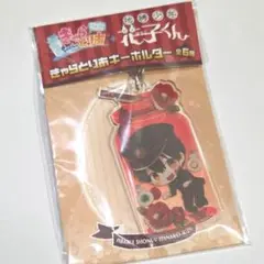 地縛少年花子くん アクリルキーホルダー
