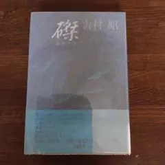 2025年最新】吉村昭 サインの人気アイテム - メルカリ