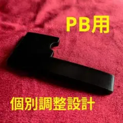 ベース用フィンガーランプ　PB　個別調整設計　フェンダーなど