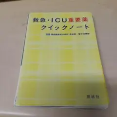 裁断済　救急・ICU重要薬クイックノート