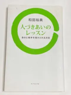 人づきあいのレッスン : 自分と相手を受け入れる方法