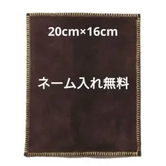 こげ茶×こげ茶 毛羽立ち有り 柔らかいボウリングシャミー 牛革ベロア