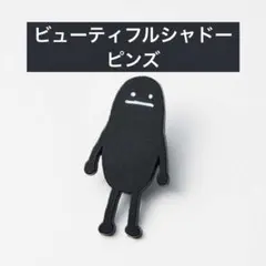 新品　グラニフ　ビューティフルシャドー　ピンズ