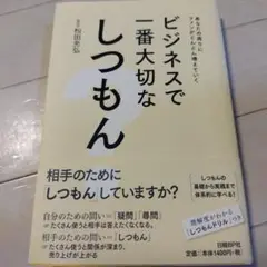 ビジネスで一番大切なしつもん あなたの周りにファンがどんどん増えていく