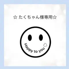 ☆たくちゃん様　確認用ページ☆