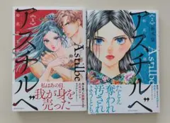 アスチルベ 1、2巻 鈴木望